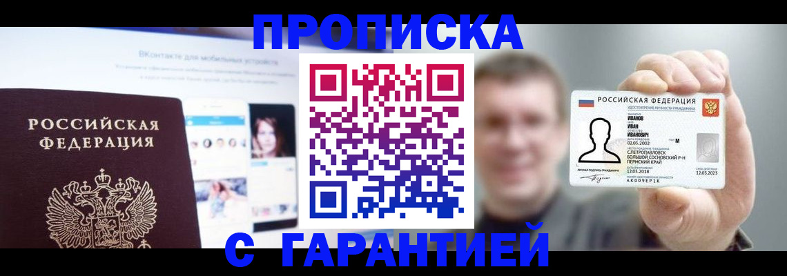 прописка 2025 в Осе